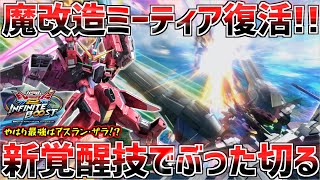 【イニブ】ミーティアが魔改造されて復活!!新作イニブのスタートは隠者がおすすめ！！【EXVSIB】【インフィニットジャスティス】