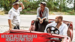 НЕПОСРЕДСТВЕННО КАХА ПРИМЕРА ФИЛЬМ КРУТЫЕ ПРИКОЛИ И ЕЩЁ БОЛЬШЕ 'НОВЫЙ СЕРИАЛ 2020'