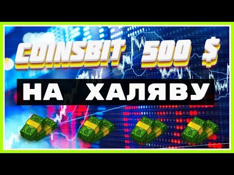 500 $ на Халяву !!! Биржа Coinsbit Раздает за Регистрацию ! Очень Жирный Айрдроп