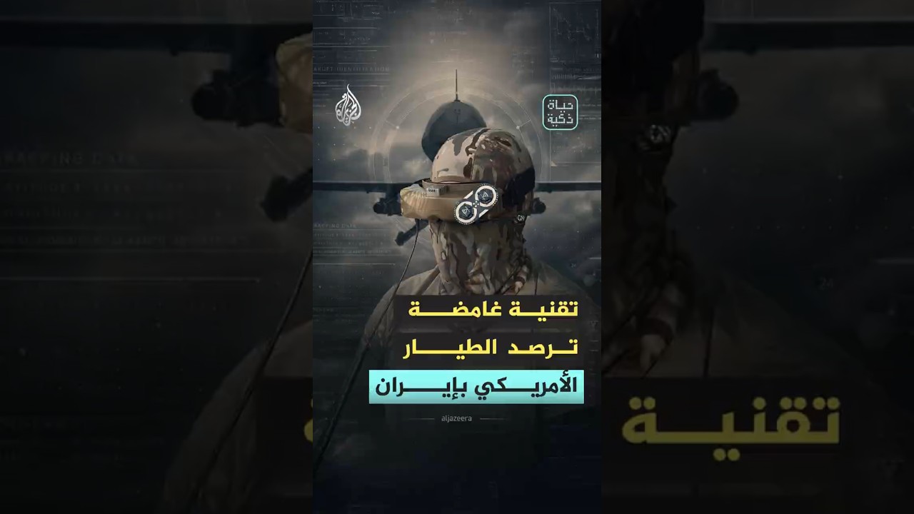 فيديو | حياة ذكية - تقنية أمريكية غامضة تكشف موقع طيار داخل إيران