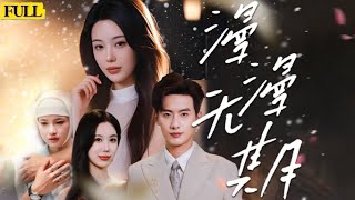 [EngSub未刪減|漫漫无期]她為贖罪陪他七年，被他當成殺人兇手羞辱踐踏，死後才知真相另有隱情，假死重生後她以律師之姿強勢回歸，揭開當年真兇，手刃仇人，讓他痛失一切跪地求饒，她卻早已不再回頭！