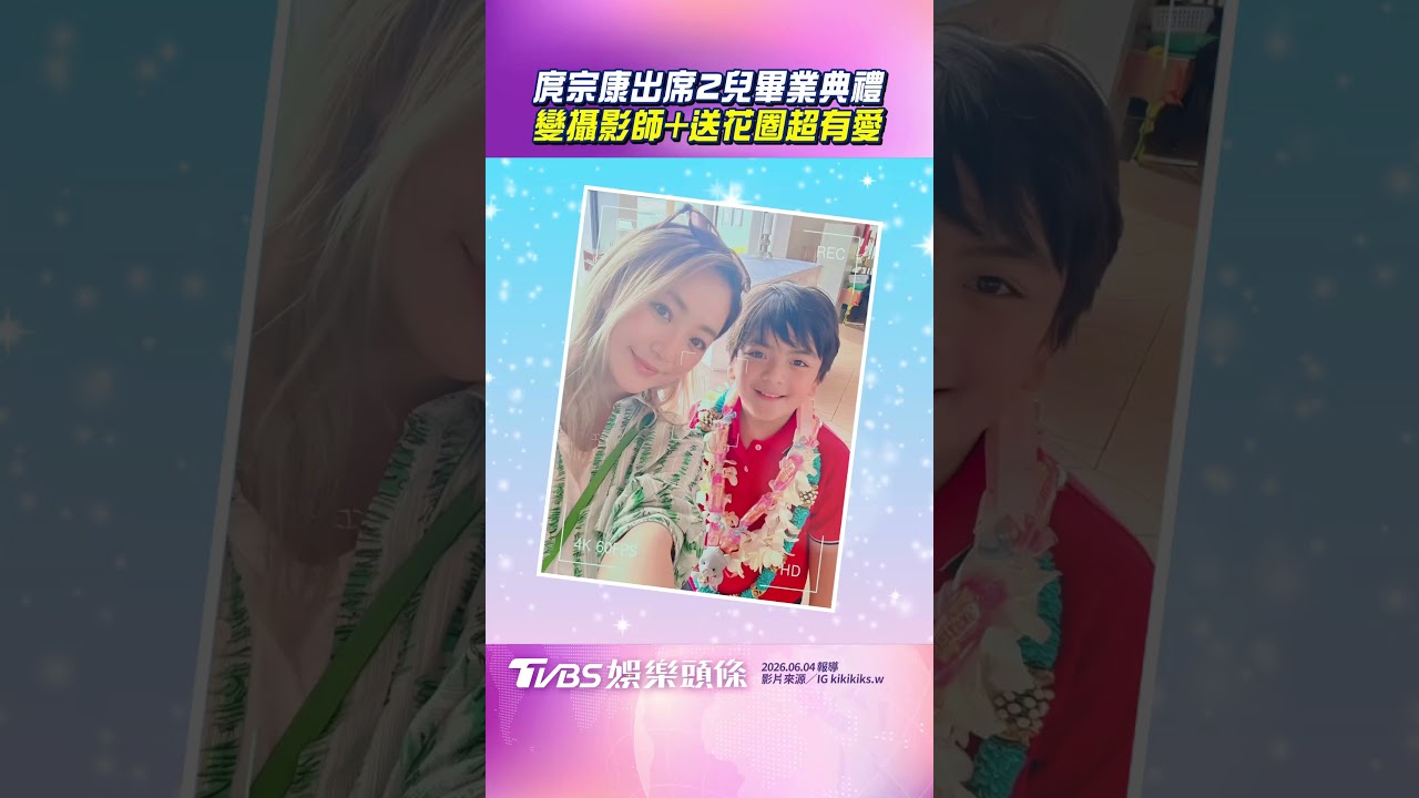 影音/庹宗康和老婆出席兒畢業典禮 變攝影師送花圈溫馨瞬間暖翻