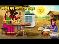 गरीब पर गर्मी का कहर Hindi Kahaniya Moral Stories Bedtime Stories St