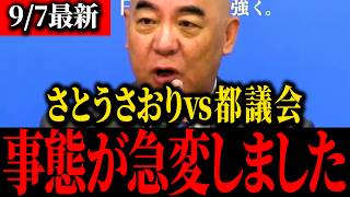 【さとうさおり】※都議会青ざめる…あのトンデモナイ小池都政の口止め文書を全て公開しました…【百田尚樹】【北村晴男】【保守】