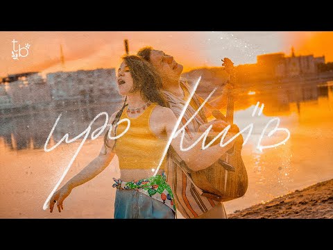 Tember Blanche - про Київ