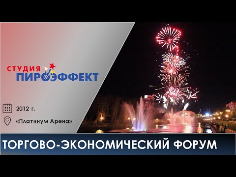 Торгово-экономический форум 2012