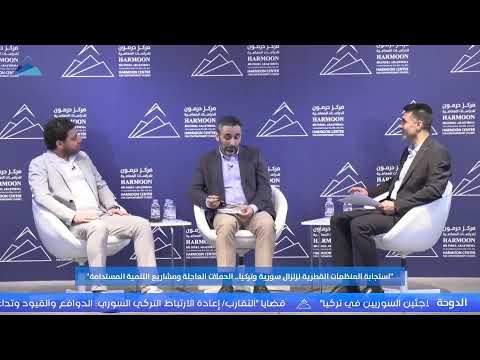 “استجابة المنظّمات القَطرية لزلزال سورية وتركيا” في ندوة لحرمون