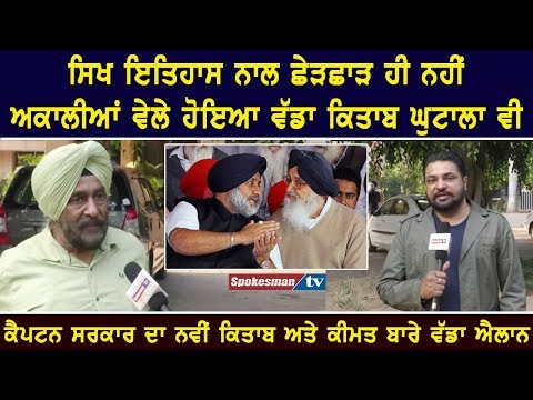 ਸਿਖ ਇਤਿਹਾਸ ਨਾਲ ਛੇੜਛਾੜ ਹੀ ਨਹੀਂ ਅਕਾਲੀਆਂ ਵੇਲੇ ਹੋਇਆ ਵੱਡਾ ਕਿਤਾਬ ਘੁਟਾਲਾ ਵੀ