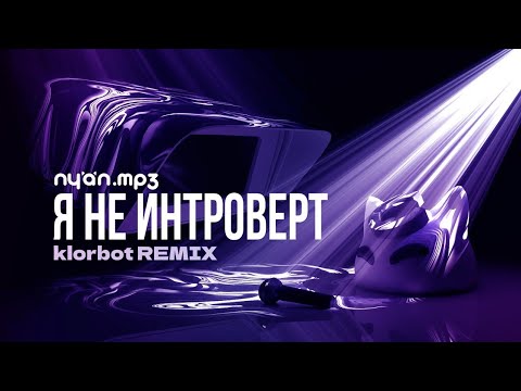 @nyan.mp3 — Я не интроверт [Remix by klorbot]