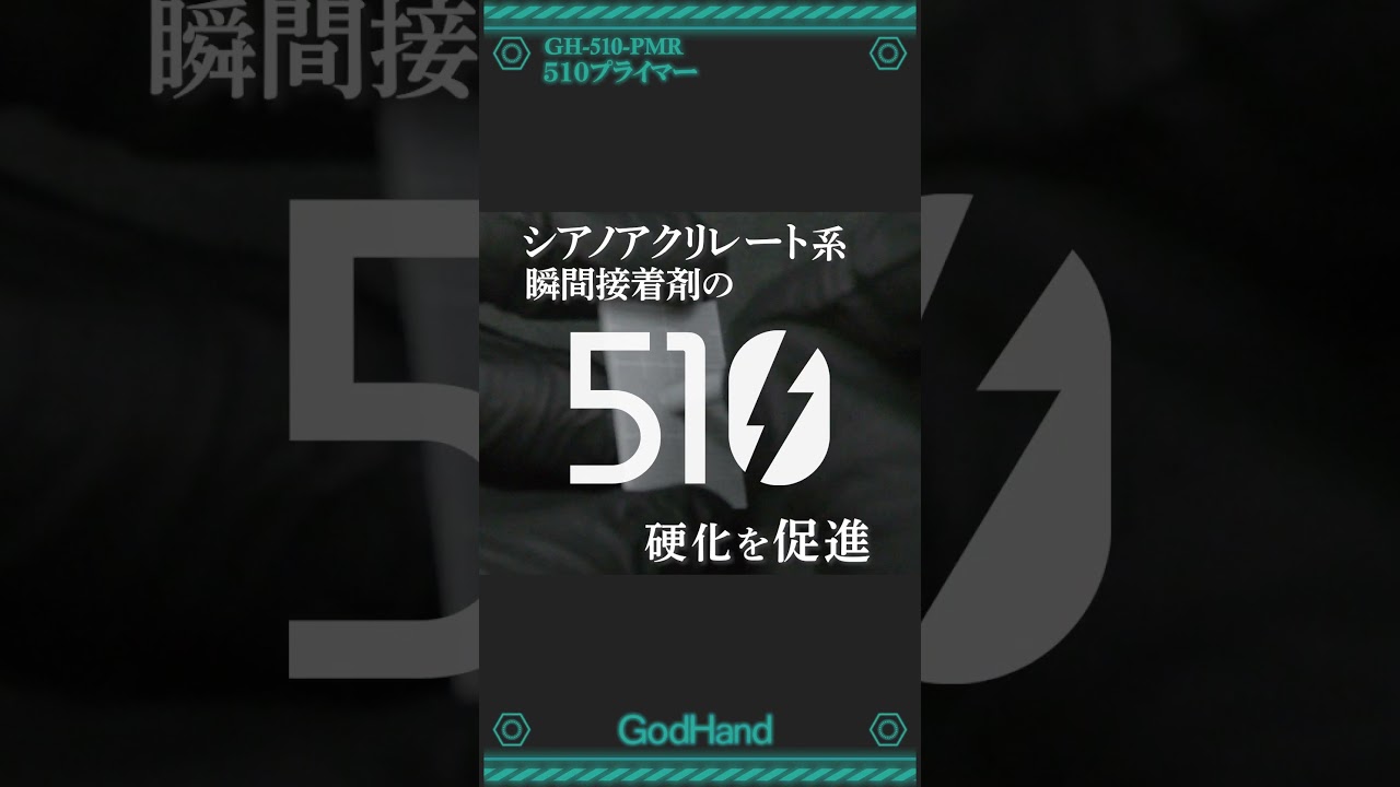 瞬間接着剤が一瞬で硬化！510プライマー【ゴッドハンド公式】