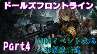 【ドールズフロントライン】CUBEイベント七階謎題に挑戦&人形製造10連！実況プレイpart４【ドルフロ】