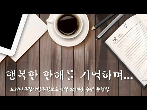 2017년 느티나무 송년 동영상.jpg