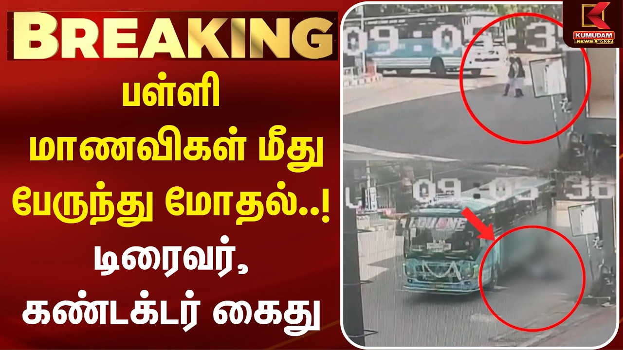பள்ளி மாணவிகள் மீது பேருந்து மோதல்..! டிரைவர், கண்டக்டர் கைது | Kerala | Kannur | CCTV Footage