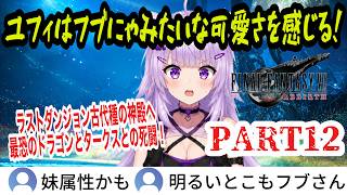 【FF7リバース】#12 遂にラストダンジョンへ…最恐のドラゴンとタークスとの死闘！ユフィにフブにゃみを感じるおかゆん【猫又おかゆ/ホロライブ切り抜き】