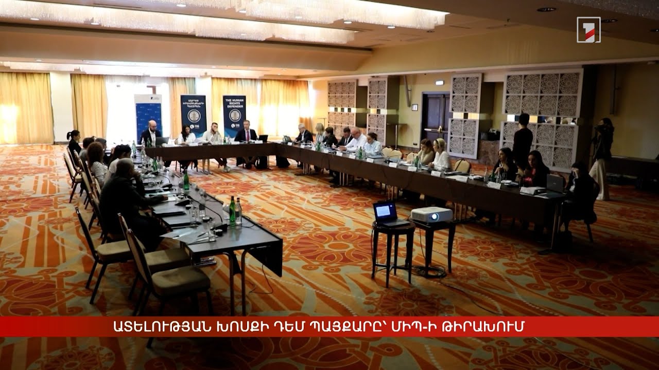 Ատելության խոսքի դեմ պայքարը՝ ՄԻՊ-ի թիրախում