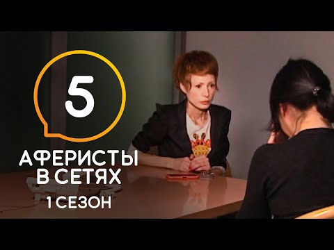 Аферисты в сетях – Сезон 1 – Выпуск 5