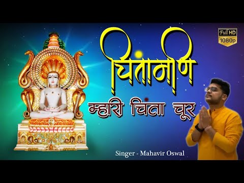 Chintamani Mhari Chinta Chur-चिंतामणि मारी  चिंता चूर | Jain Stavan | Mahavir oswal @savjainmusic