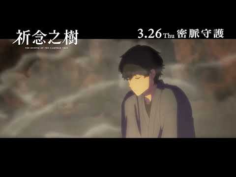 祈念之樹電影海報