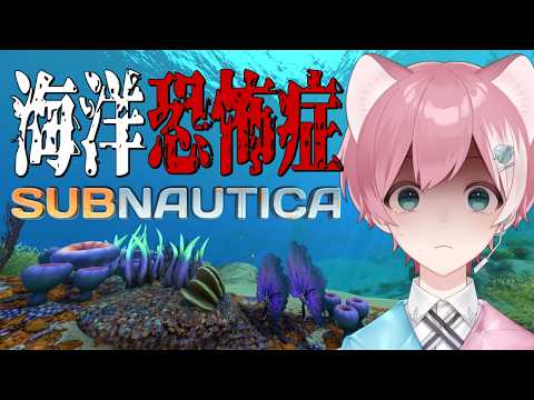 【Subnautica】海洋恐怖症Vtuber、もっと深い海に潜る…!