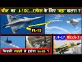 J10C V/s Rafale | J10C V/s Su30mki | J-10C V/s JF-17 block-3 | J10C details | Why only J10C ?