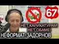 Неформат 67. Нет карикатурам на пророка! Нет Обаме! Нет кризису! Михаил Задорнов ...