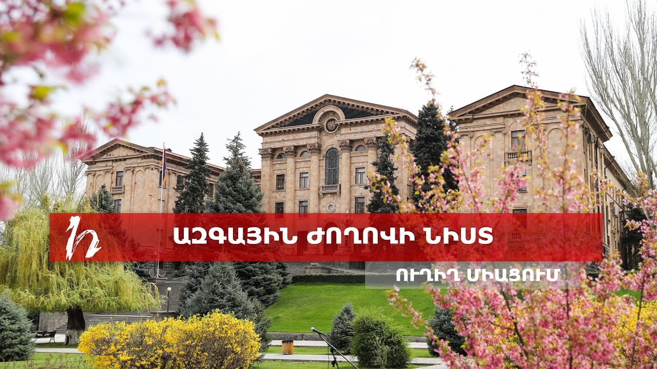 ԱԺ նիստ. Ուղիղ