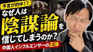 なぜ“陰謀論”は広がるのか？中国人インフルエンサーが暴く“人間の弱点”