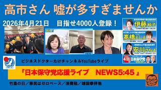 【高市さん　嘘が多過ぎませんか？結果出てませんけど】#日本保守党 #百田尚樹 #有本香 #梅原克彦 #小野寺まさる #島田洋一 #北村晴男 #自民党 #移民 #高市早苗 #消費税減税 #皇統
