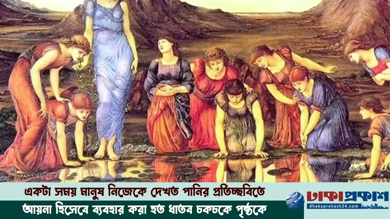 বিশ্বে আয়না দেখা প্রথম মানুষ ও আয়না আবিষ্কার