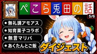 【ダイジェスト】兎田ぺこらの雑談まとめ《2026/05/06》