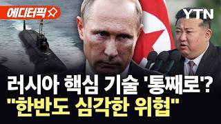 [에디터픽] 러시아 핵잠 기술 '통째로' 북한에?...한반도 안보 '초비상' / YTN