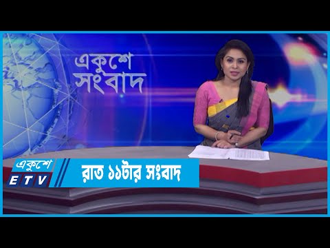 11 PM News|| রাত ১১টার সংবাদ || 03 April 2022 || ETV News