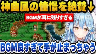 【クロノトリガー】名曲『風の憧憬』を初めて聞きあまりの良さに手が止まって聴き入ってしまうラミィ【ホロライブ切り抜き/雪花ラミィ】