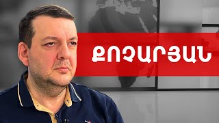 Ներկա Փաշինյանը՝ նախորդ Նիկոլին ատում է. Տիգրան Քոչարյան /// ԽՈՍՔԻ ԻՐԱՎՈՒՆՔ