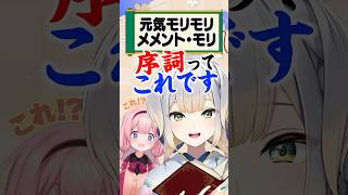 『序詞』は実質「元気モリモリメメントモリ」 【栞葉るり/周央サンゴ/にじさんじ】 #shorts #nijisanji #雑学 #古典