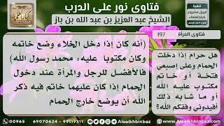 صورة 197 - حكم دخول المرأة الحمام وعليها خاتم فيه اسم الله - نور على الدرب