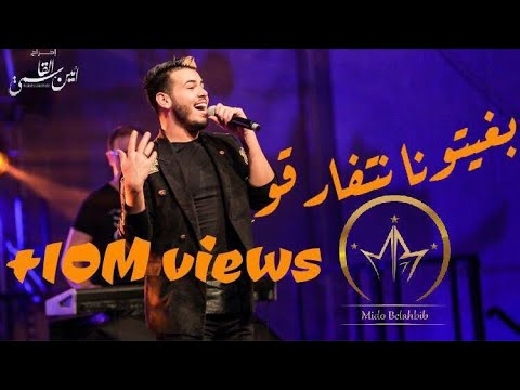 بغيتونا نتفارقو ميدو بلحبيب