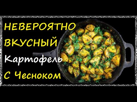 Картофель С Чесноком / Книга Рецептов / Bon Appetit
