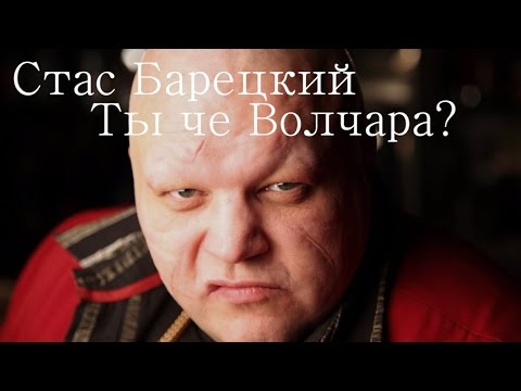 Ты че волчара