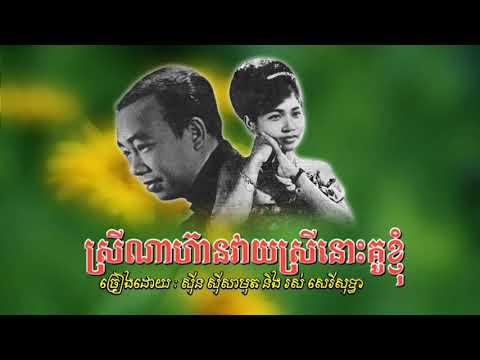 ស្រីណាហ៊ានវាយស្រីនោះគូខ្ញុំ សាមុត+សុទ្ធា | Samouth+Sothea