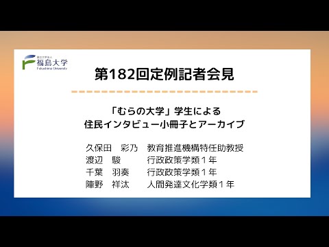【福島大学】第182回定例記者会見「「むらの大学」学生による住民インタビュー小冊子とアーカイブ」