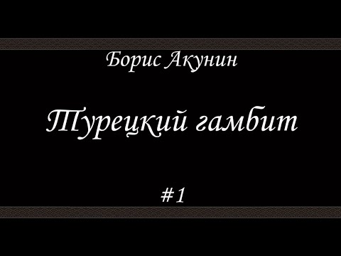 Турецкий гамбит (#1)- Борис Акунин - Книга 2