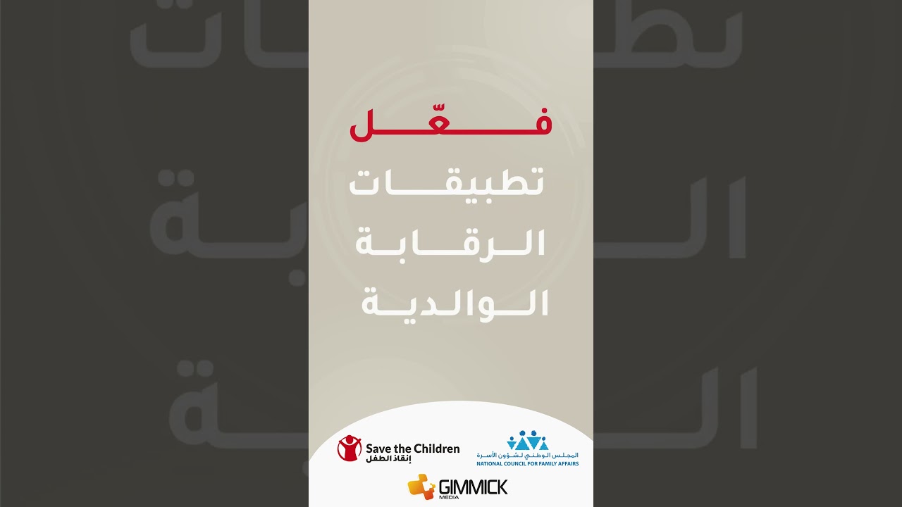 إنقاذ الطفل | فعل تطبيقات الرقابة الوالدية الآن