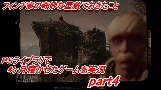 【フィンチ家の奇妙な屋敷でおきたこと】PSライブラリで4ヶ月寝かせたゲームを実況 part4【What Remains of Edith Finch】