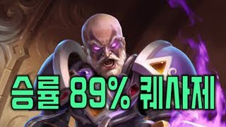 승률 89% 퀘사제 전설 달성!