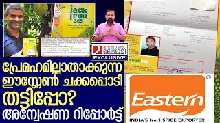 ഈസ്റ്റേൺ ചക്കപ്പൊടി തട്ടിപ്പോ? l Report About Eastern Jackfruit 365