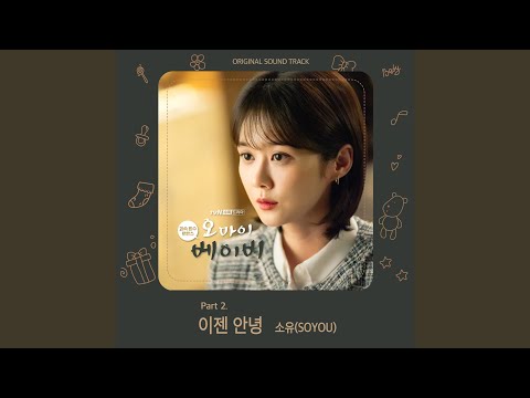 Video thumbnail for 이젠 안녕 (Goodbye) (Instrumental)