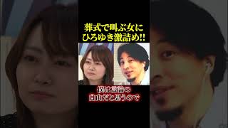 葬式で叫ぶ女に、ひろゆきが激怒#ニュース #政治#安倍首相#ひろゆき