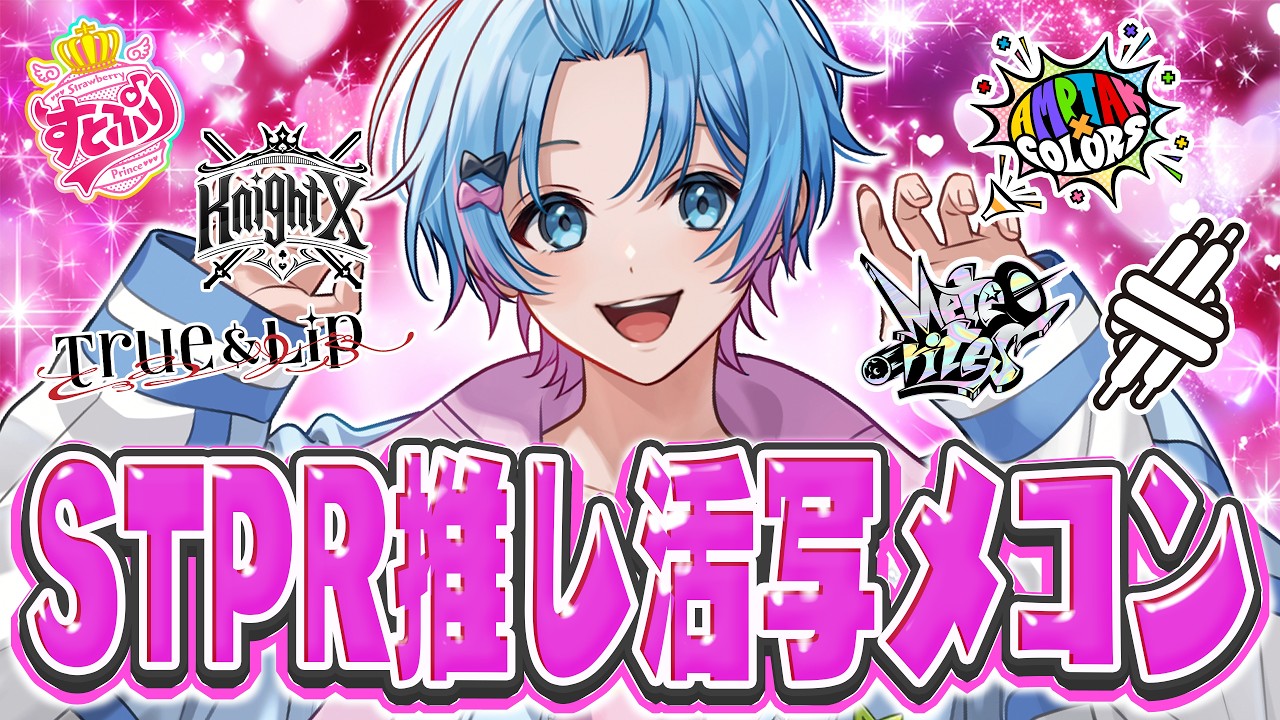 【推し活チェック】リスナーちゃんたちの推し活見てくぞおおおおおおお【STPR / すにすて / ゆたくん】