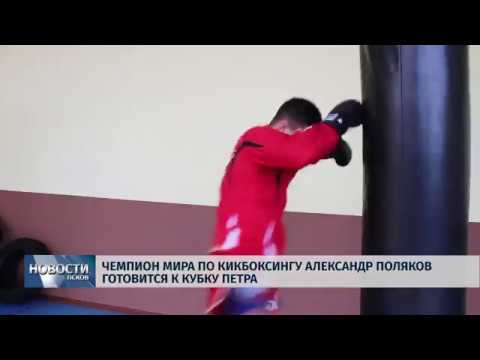 04.12.2018 / Чемпион мира по кикбоксингу Александр Поляков готовится к Кубку Петра